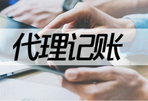 龙华代理记账及代办服务全流程详解