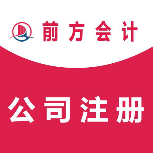 石景山注册公司代办所需条件及流程解析